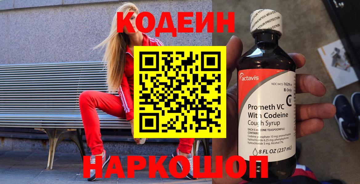 Codein напиток Lean (лин)  Вход с VPN  Кодеиновый сироп Lean Purple Drank  Кузнецк 